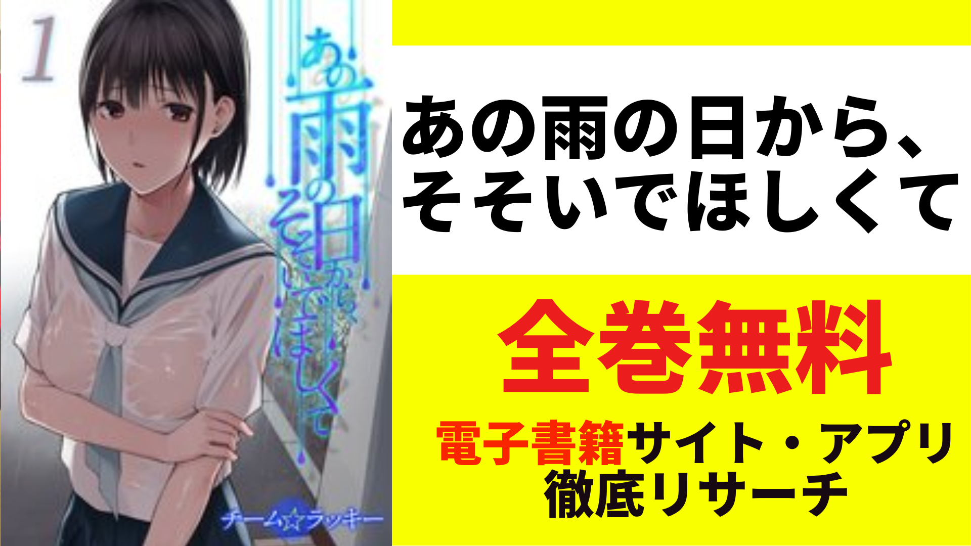 あの雨の日から、そそいでほしくてを全巻無料で読むサイト・アプリを紹介